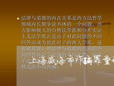 上海威海市诈骗罪量刑标准/2023031416369 上海威海市诈骗罪量刑标准/2023031416369