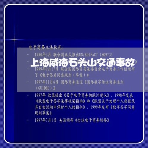 上海威海石头山交通事故/2023022594726