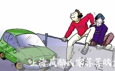 上海威胁人家算算故意伤害罪/2023032837050 上海威胁人家算算故意伤害罪/2023032837050