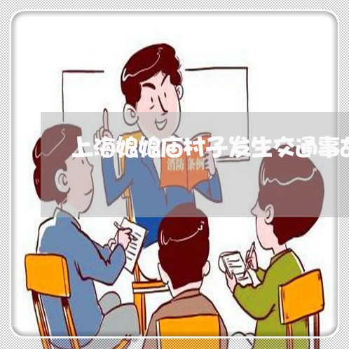上海娘娘庙村子发生交通事故/2023032841502