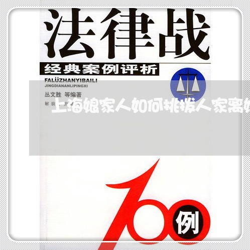 上海娘家人如何挑拨人家离婚/2023032859472