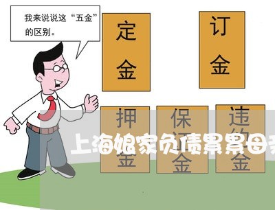 上海娘家负债累累母亲要离婚/2023032870691