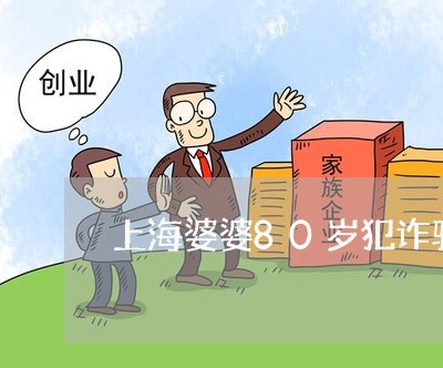 上海婆婆80岁犯诈骗罪/2023022510482 上海婆婆80岁犯诈骗罪/2023022510482