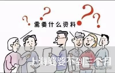 上海婆婆不到三个月/2023022514715 上海婆婆不到三个月/2023022514715