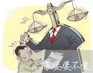 上海婆婆不爱你了应该离婚吗/2023032892824
