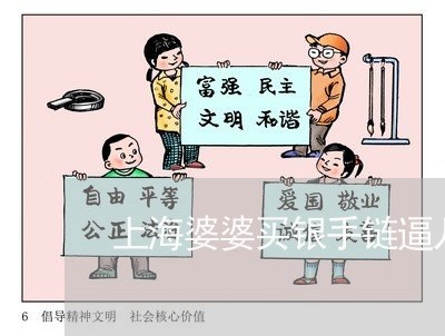 上海婆婆买银手链逼儿子离婚/2023032819573