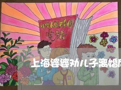 上海婆婆劝儿子离婚后发火/2023031494027 上海婆婆劝儿子离婚后发火/2023031494027