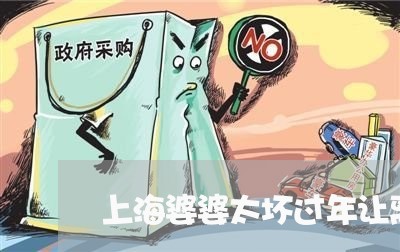 上海婆婆太坏过年让离婚/2023022594615 上海婆婆太坏过年让离婚/2023022594615