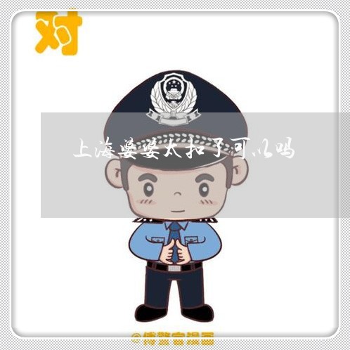 上海婆婆太扣了可以吗/2023031436258