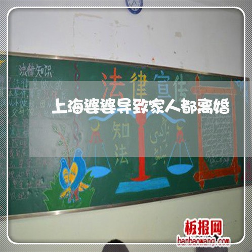 上海婆婆导致家人都离婚/2023022569272 上海婆婆导致家人都离婚/2023022569272