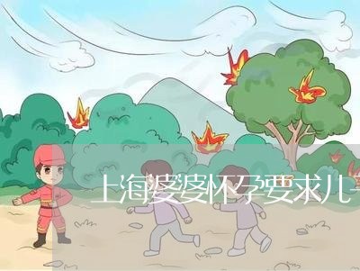 上海婆婆怀孕要求儿子离婚/2023031493926 上海婆婆怀孕要求儿子离婚/2023031493926