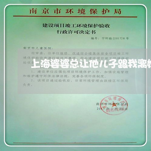 上海婆婆总让他儿子跟我离婚/2023032853504