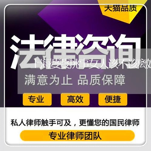 上海婆婆挑事女人该不该离婚/2023032817029 上海婆婆挑事女人该不该离婚/2023032817029