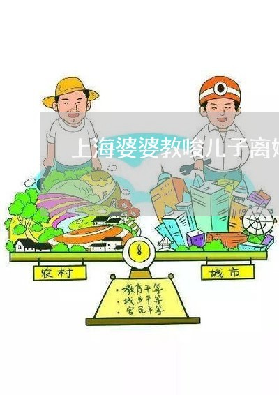 上海婆婆教唆儿子离婚有罪/2023031483716
