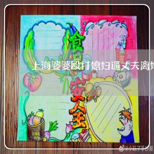 上海婆婆殴打媳妇逼丈夫离婚/2023032861784 上海婆婆殴打媳妇逼丈夫离婚/2023032861784