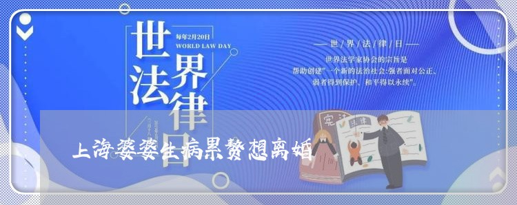 上海婆婆生病累赘想离婚/2023022518039 上海婆婆生病累赘想离婚/2023022518039
