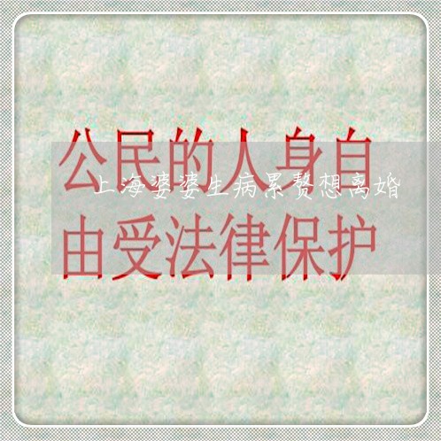 上海婆婆生病累赘想离婚/2023022581703 上海婆婆生病累赘想离婚/2023022581703