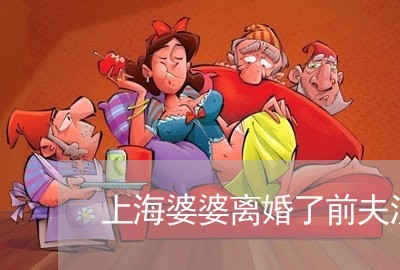 上海婆婆离婚了前夫没有主见/2023032828162 上海婆婆离婚了前夫没有主见/2023032828162
