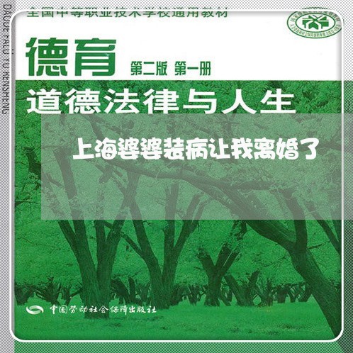 上海婆婆装病让我离婚了/2023022538280 上海婆婆装病让我离婚了/2023022538280