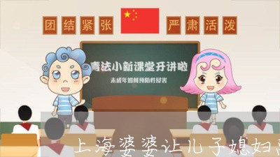 上海婆婆让儿子媳妇离婚后悔/2023032850581 上海婆婆让儿子媳妇离婚后悔/2023032850581