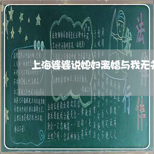 上海婆婆说媳妇离婚与我无关/2023032830172 上海婆婆说媳妇离婚与我无关/2023032830172