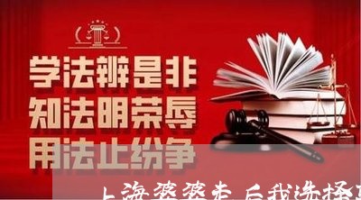 上海婆婆走后我选择离婚/2023022539169 上海婆婆走后我选择离婚/2023022539169