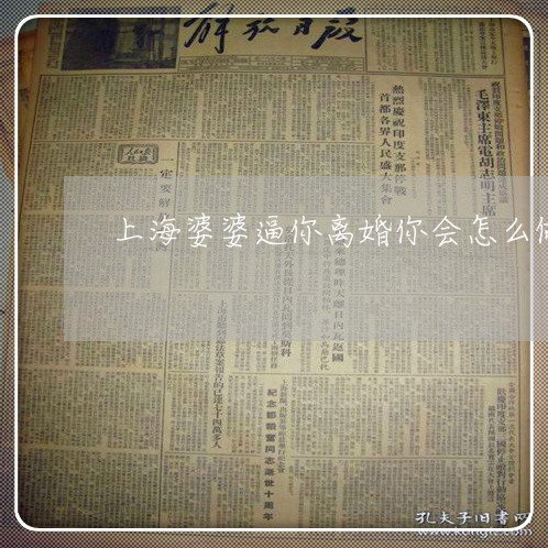 上海婆婆逼你离婚你会怎么做/2023032804938 上海婆婆逼你离婚你会怎么做/2023032804938