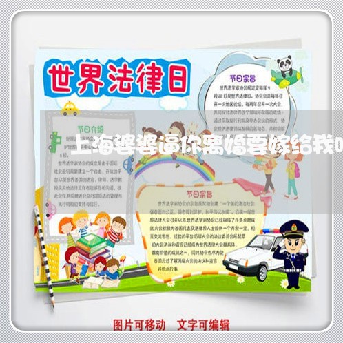 上海婆婆逼你离婚要嫁给我吗/2023032814046 上海婆婆逼你离婚要嫁给我吗/2023032814046