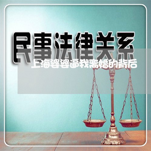 上海婆婆逼我离婚的背后/2023022515151 上海婆婆逼我离婚的背后/2023022515151