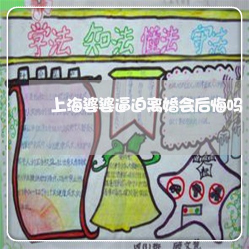 上海婆婆逼迫离婚会后悔吗/2023031472503
