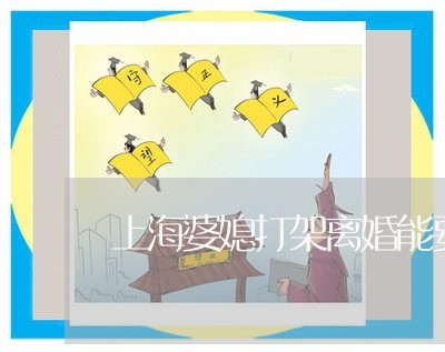 上海婆媳打架离婚能要孩子吗/2023032897179 上海婆媳打架离婚能要孩子吗/2023032897179