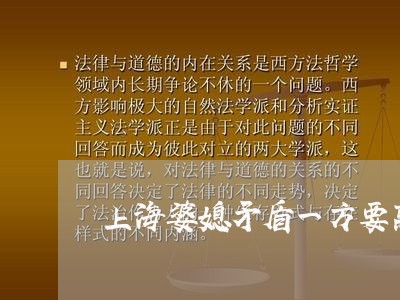 上海婆媳矛盾一方要离婚/2023022594250 上海婆媳矛盾一方要离婚/2023022594250