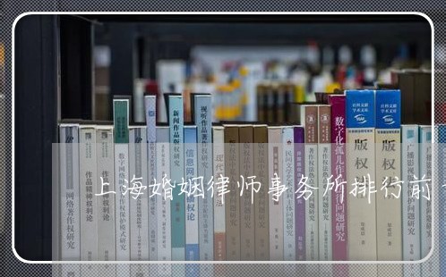 上海婚姻律师事务所排行前十