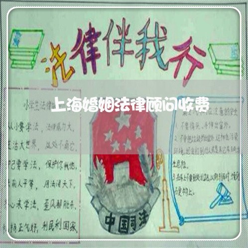 上海婚姻法律顾问收费 上海婚姻法律顾问收费