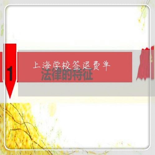 上海学校签退费单/2023052554706