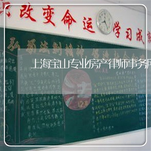 上海宝山专业房产律师事务所