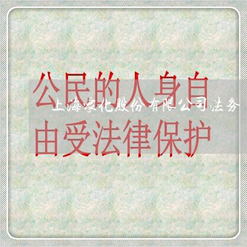 上海家化股份有限公司法务 上海家化股份有限公司法务
