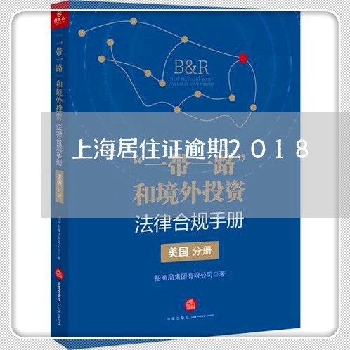 上海居住证逾期2018 上海居住证逾期2018