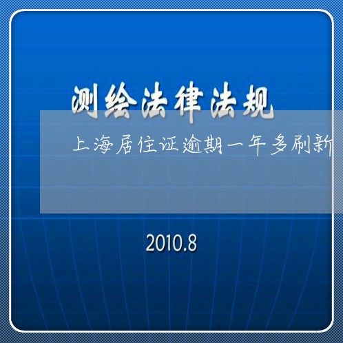 上海居住证逾期一年多刷新 上海居住证逾期一年多刷新