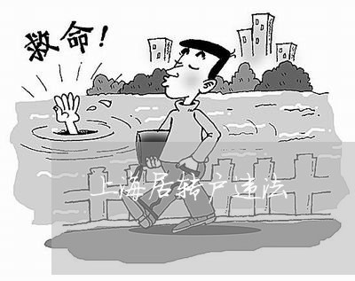 上海居转户违法
