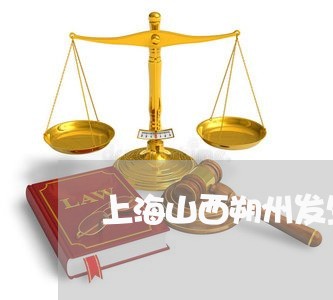 上海山西朔州发生的交通事故/2023040942017 上海山西朔州发生的交通事故/2023040942017