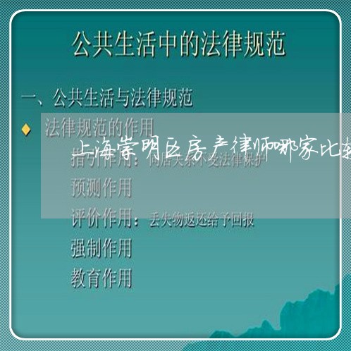 上海崇明区房产律师哪家比较好