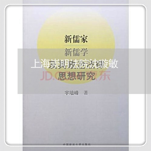上海崇明法院沈璇敏