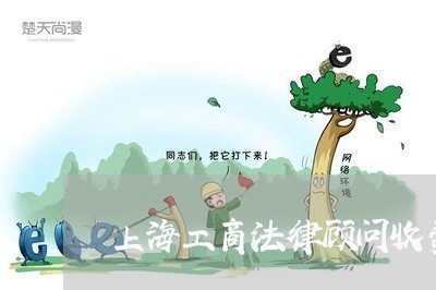 上海工商法律顾问收费吗/2023061907169