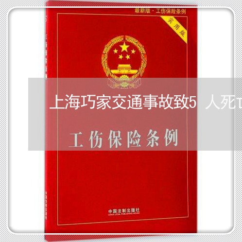 上海巧家交通事故致5人死亡/2023040997147