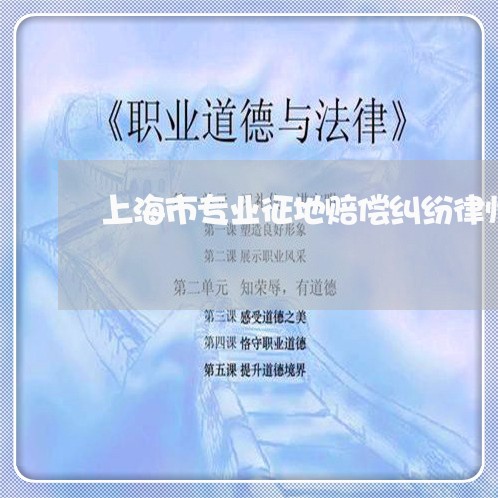 上海市专业征地赔偿纠纷律师聘请 上海市专业征地赔偿纠纷律师聘请