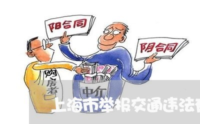 上海市举报交通违法有奖励吗 上海市举报交通违法有奖励吗
