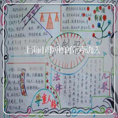 上海市事业单位劳动法 上海市事业单位劳动法