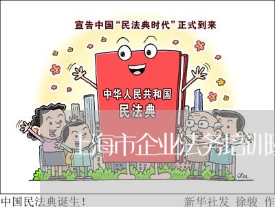 上海市企业法务培训班 上海市企业法务培训班