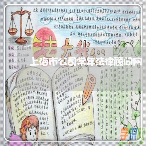 上海市公司常年法律顾问网 上海市公司常年法律顾问网